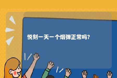 悦刻一天一个烟弹正常吗？ 